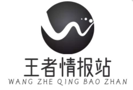 王者荣耀情报