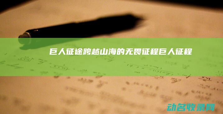 巨人征途 跨越山海的无畏征程 (巨人征程)