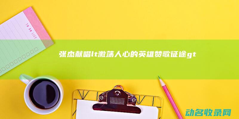 张杰献唱< 激荡人心的英雄赞歌 征途> (张杰献唱《志愿军2》片尾曲)