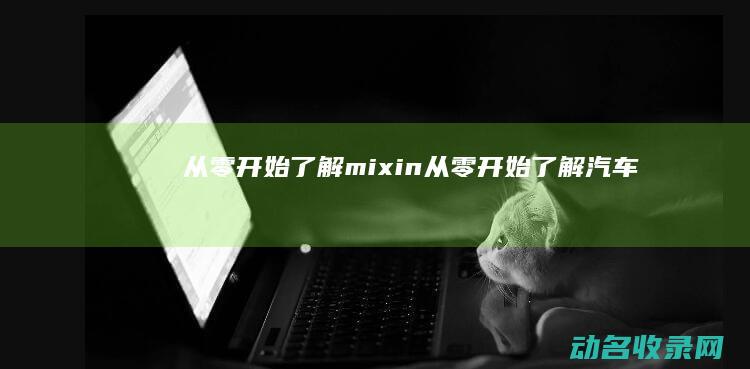从零开始了解mixin从零开始了解汽车