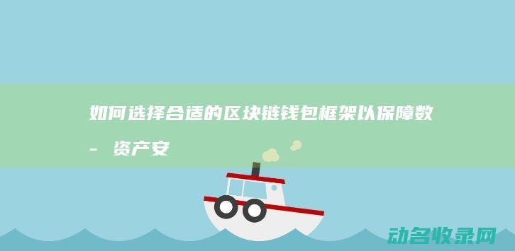 如何选择合适的区块链钱包框架以保障数字资产安全 (如何选择合适的避孕套大小尺寸)