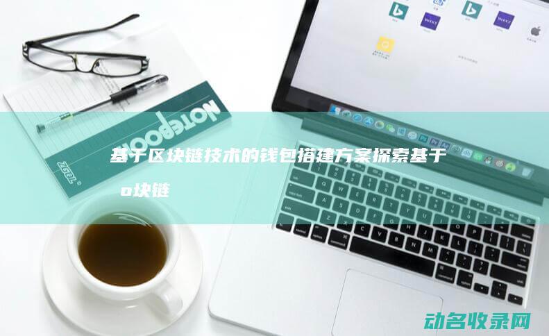 基于技术的钱包搭建方案探索基于