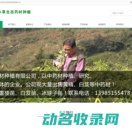 贵州黔本草生态药材种植有限公司