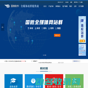 广州国微软件高校站群系统