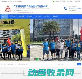 广东省南海轻工业品进出口有限公司